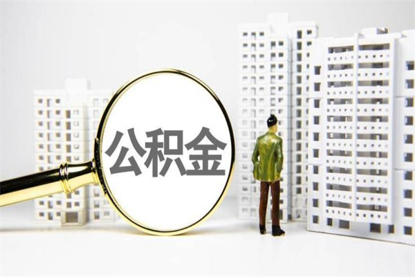 桦甸我名下有房子怎么提取公积金（我名下有房子怎么提取公积金装修）