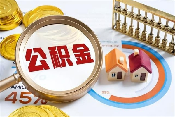 桦甸在职怎么提公积金（在职如何提取住房公积金）